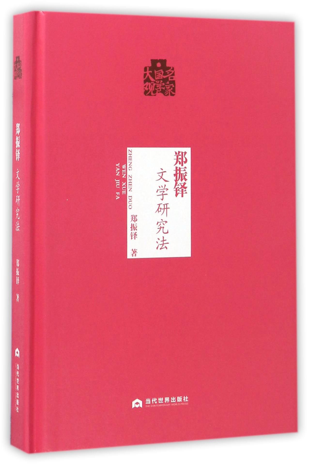 名家国学大观：郑振铎（文学研究法）
