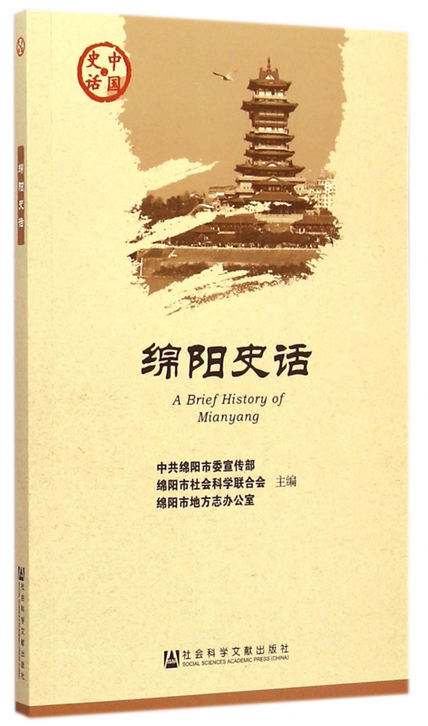 绵阳史话/中国史话