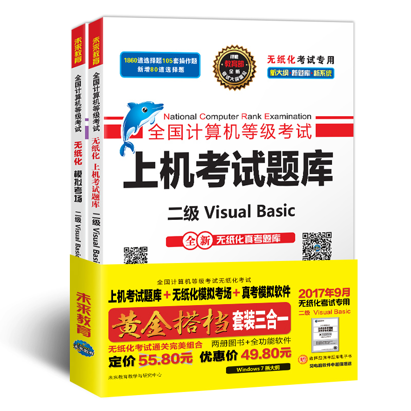 未来教育.全国计算机等级考试黄金搭档套装三合一二级Visual Basic（2017年9月）（套装共2册+真考模拟软件）