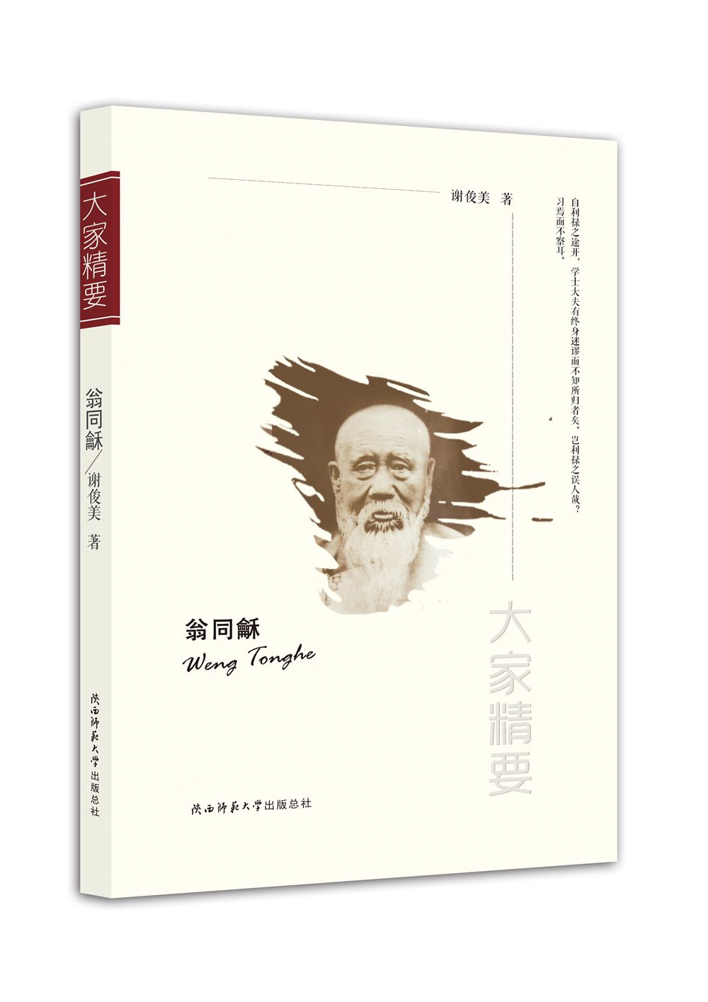 “大家精要”丛书：翁同龢