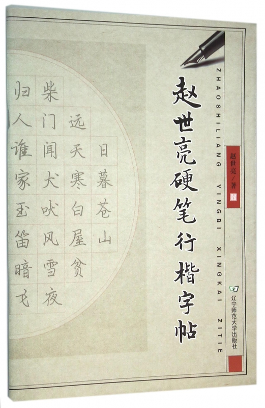 赵世亮硬笔行楷字帖