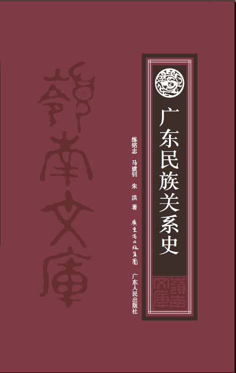 岭南文库：广东民族关系史