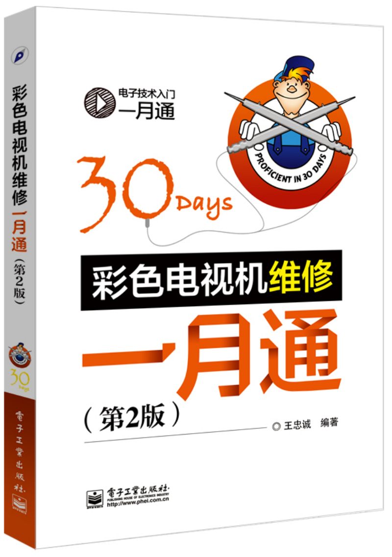 电子电工技术入门一月通：彩色电视机维修一月通（第2版）
