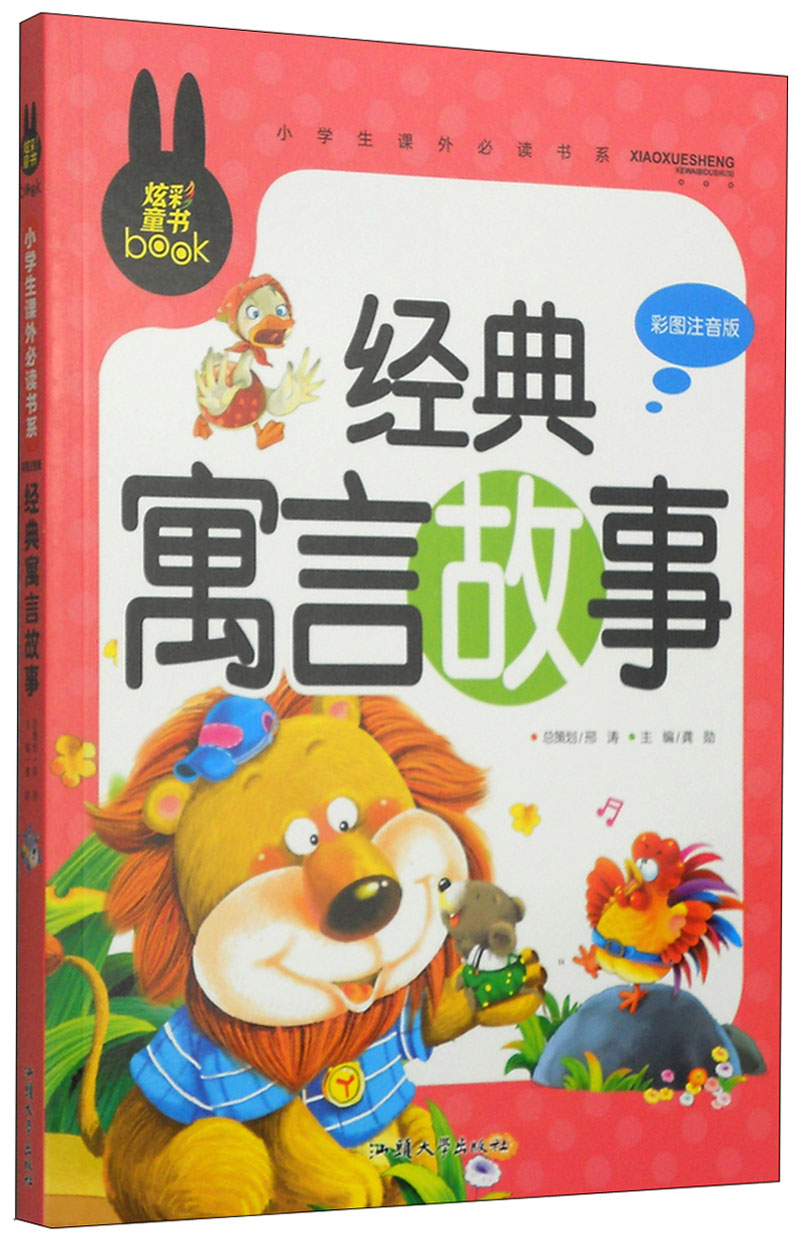 [正版图书]经典寓言故事(彩图注音版)小学生一二三年级课外阅读书籍
