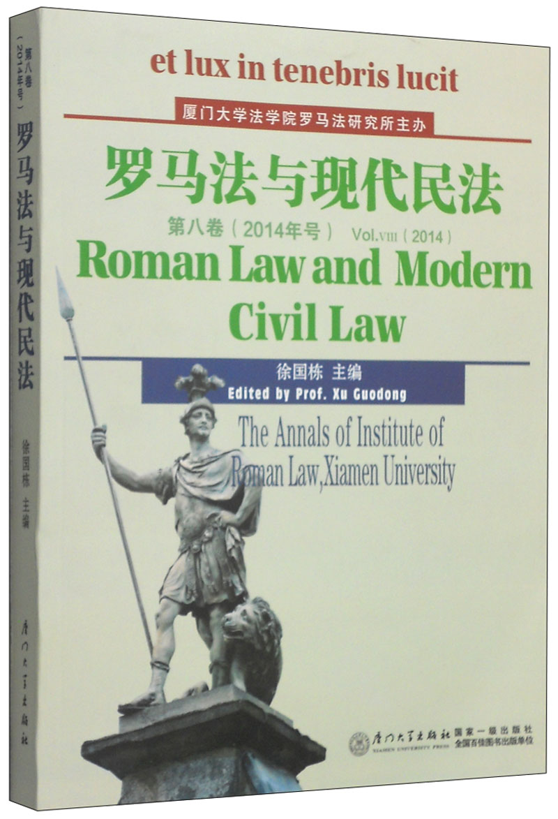 罗马法与现代民法(第八卷)(2014年号)
