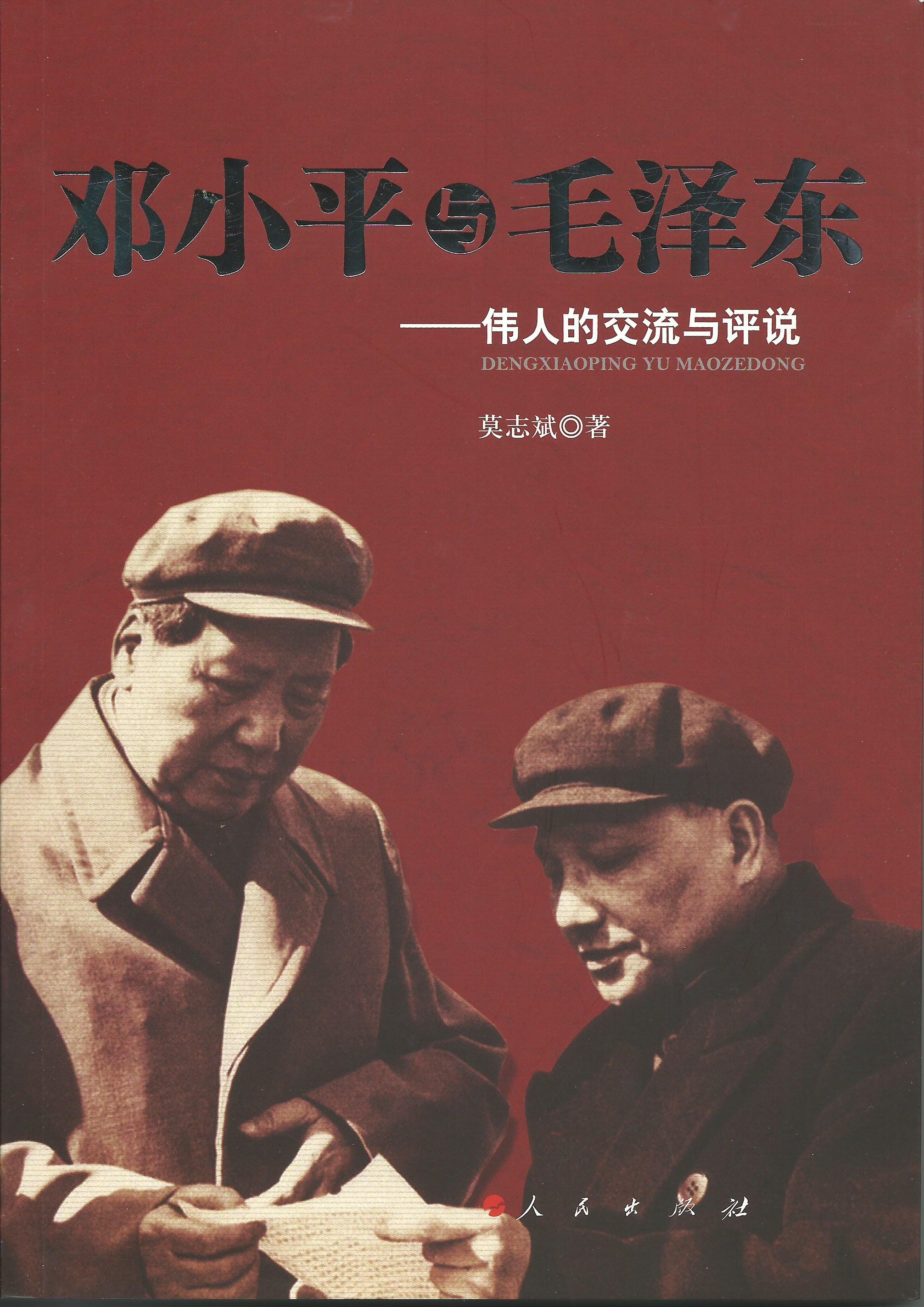 邓小平与毛泽东：伟人的交流与评说