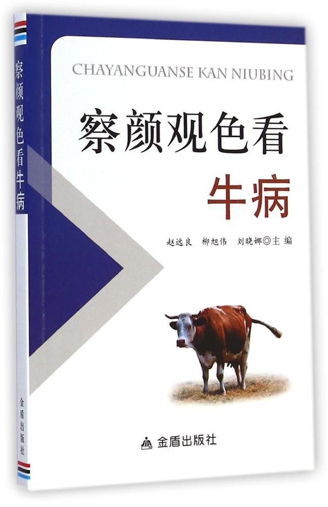 察颜观色看牛病