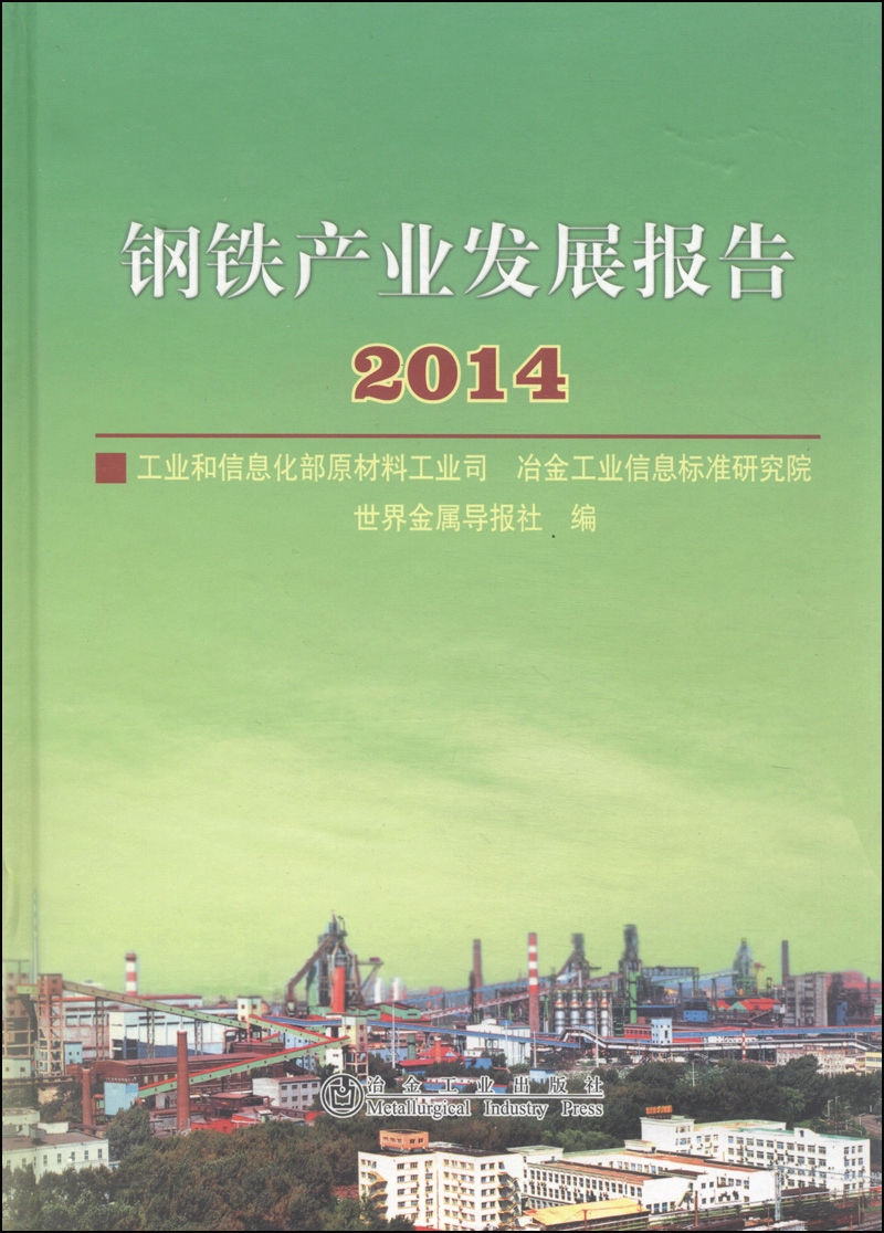 钢铁产业发展报告（2014）