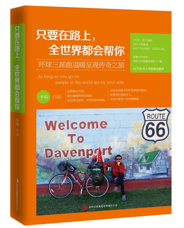 只要在路上，全世界都会帮你