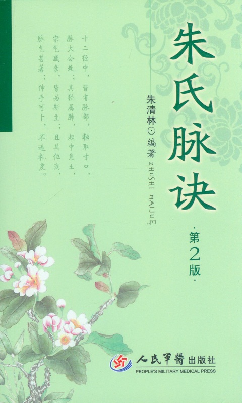 朱氏脉诀第二版 朱清林