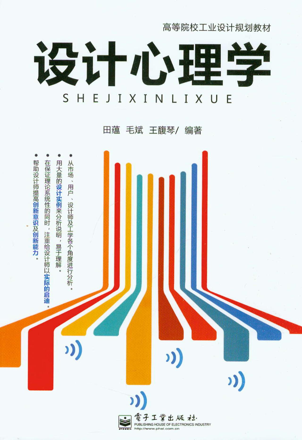 设计心理学/高等院校工业设计规划教材