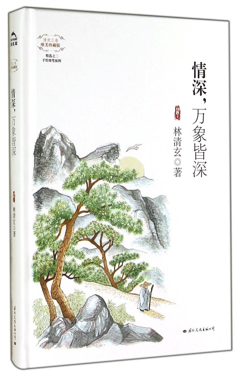 清欢三卷唯美珍藏版:情深,万象皆深