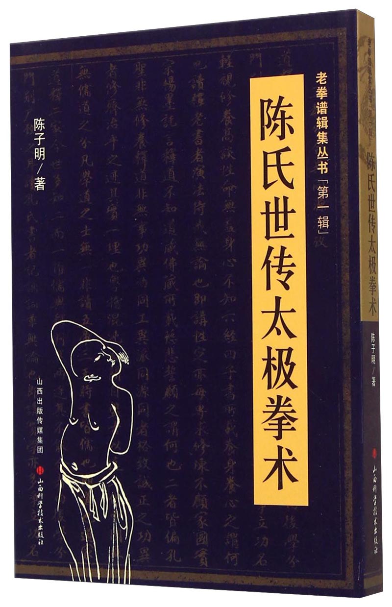 老拳谱辑集丛书（第一辑）：陈氏世传太极拳术