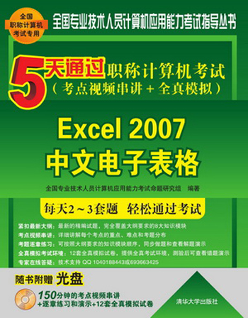 5天通过职称计算机考试·考点视频串讲＋全真模拟：Excel 2007中文电子表格（附光盘）