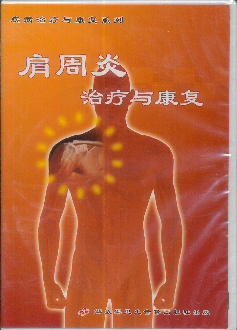 肩周炎治疗与康复(vcd)
