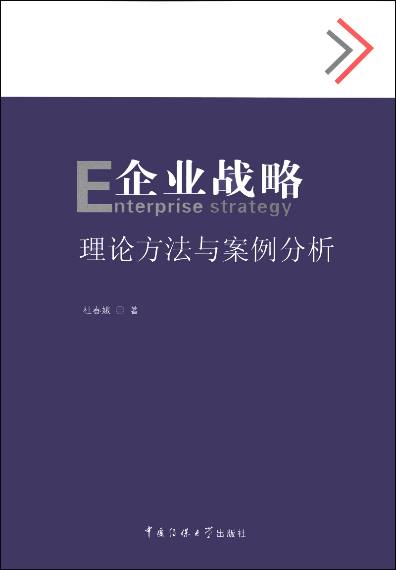 企业战略：理论方法与案例分析