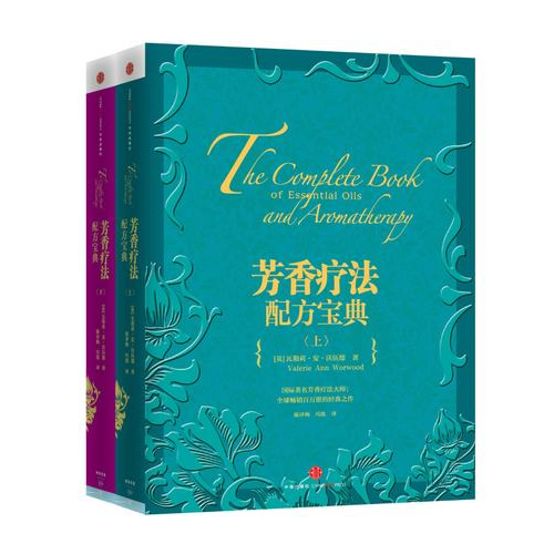 芳香疗法配方宝典上下 套装 共2册
