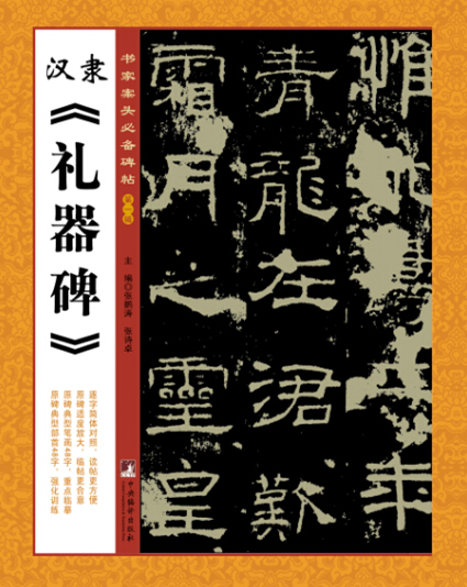 书家案头必备碑帖(第一辑):汉隶《礼器碑》