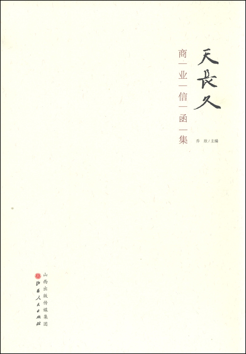 天长久商业信函集