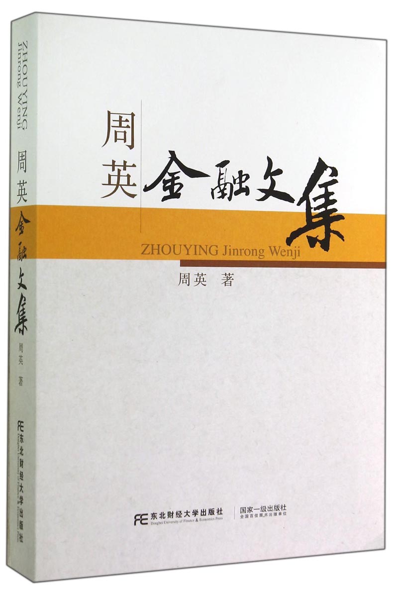 周英金融文集