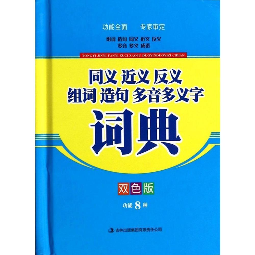 同义近义反义组词造句多音多义字词典 双色版 功能8种