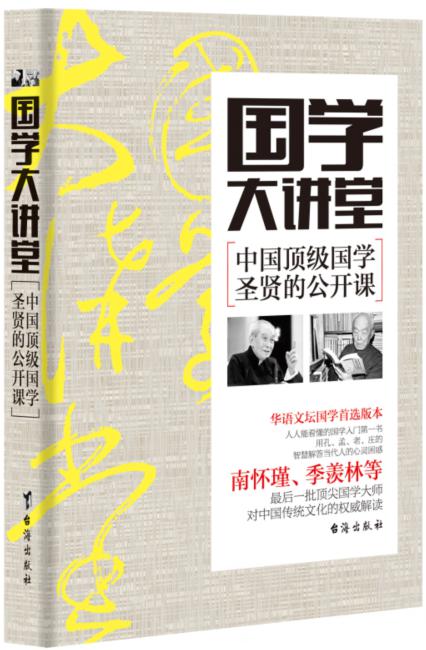 【正版】国学大讲堂——国学圣贤的公开课
