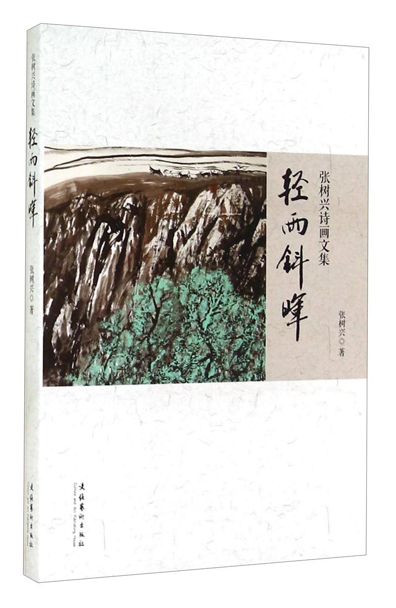 张树兴诗画文集：轻雨斜晖