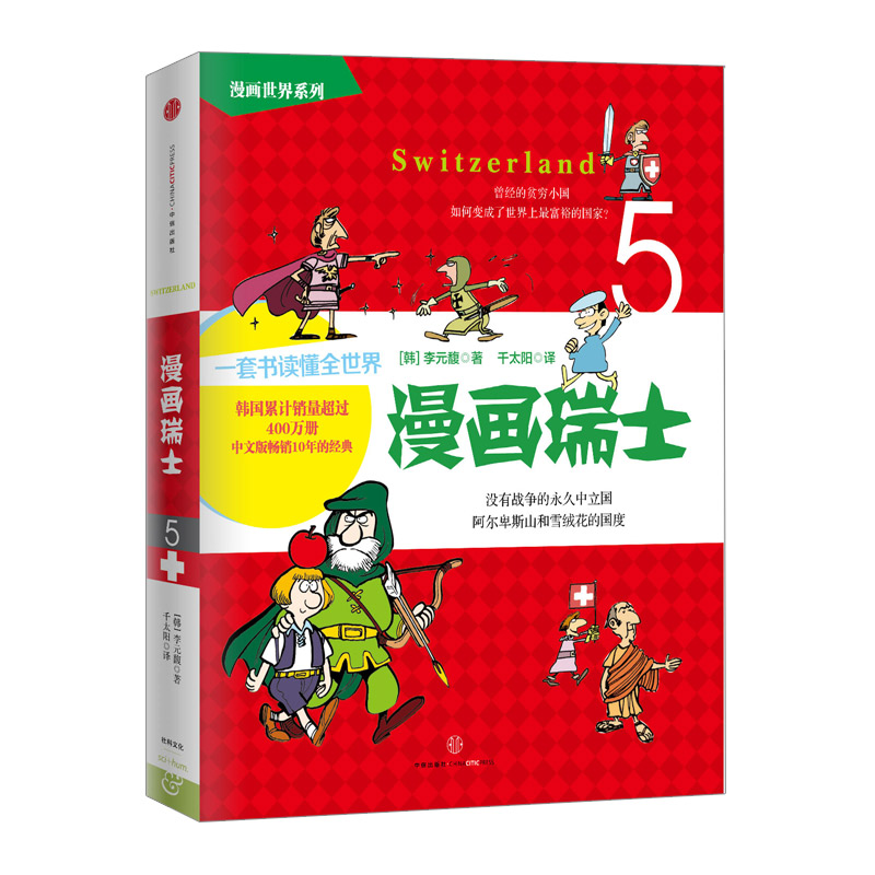 【下架-版权到期】漫画世界系列：漫画瑞士 中信出版社图书