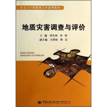 地质灾害调查与评价  李东林  中国地质大学出版社