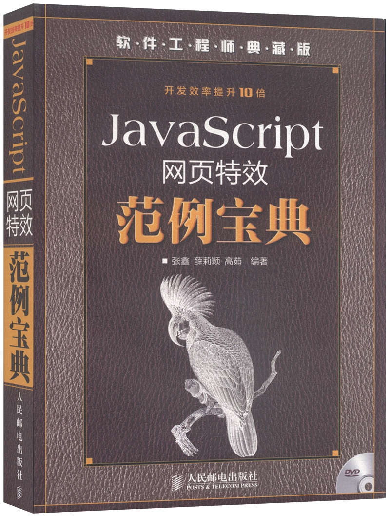 JavaScript网页特效范例宝典（异步图书出品）