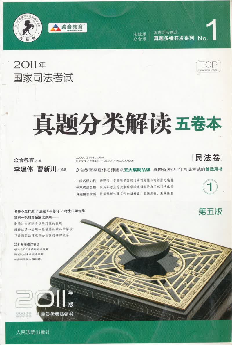 2011年国家司法考试·真题分类解读五卷本（第五版 套装5册）