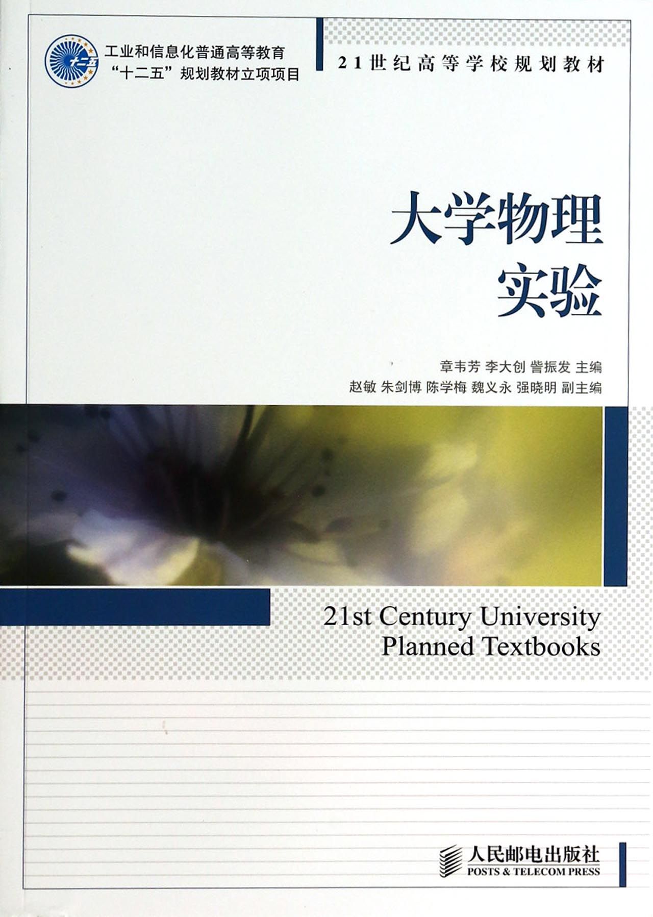 大学物理实验(21世纪高等学校规划教材)