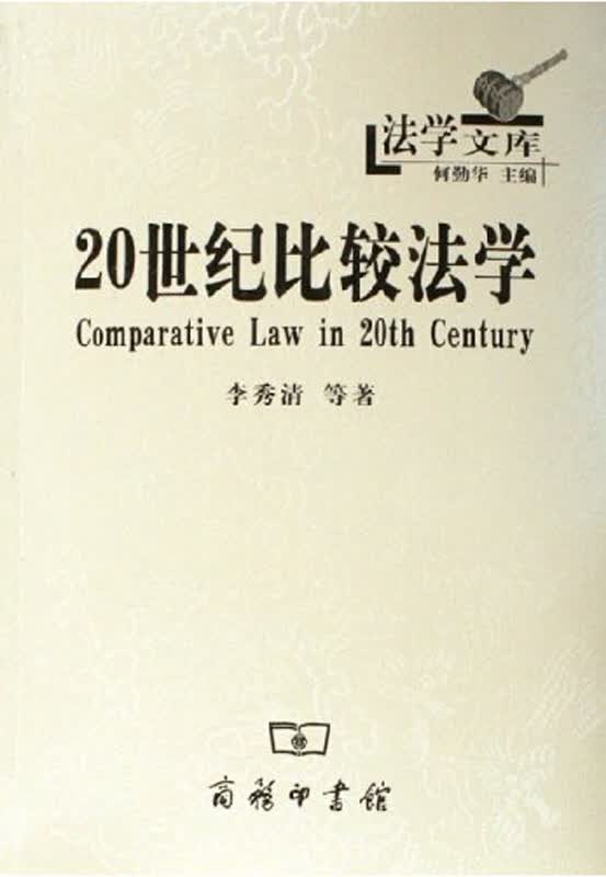 20世纪比较法学