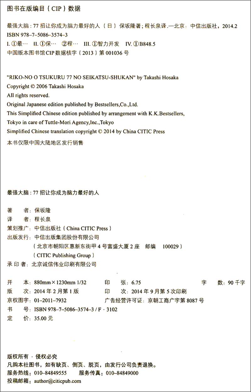 最强大脑:77招让你成为脑力最好的人详情图