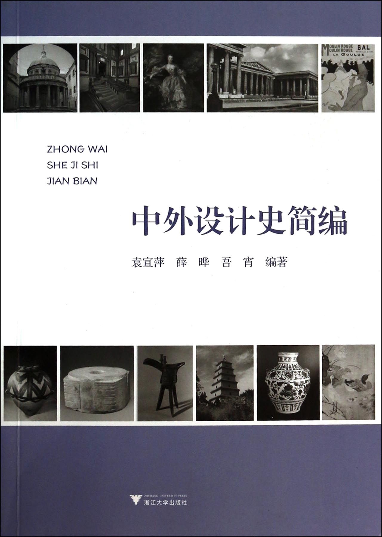 中外设计史简编