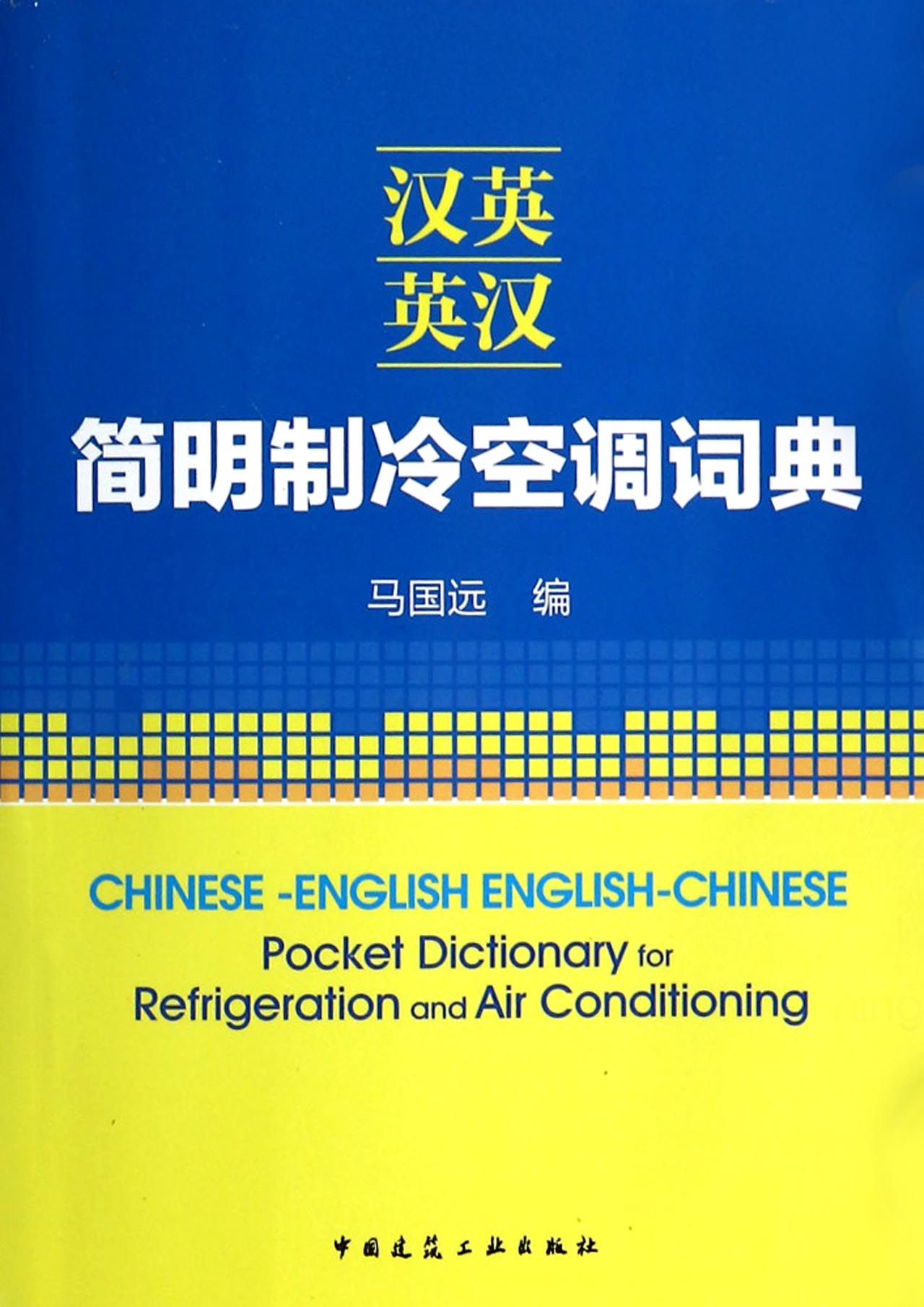 汉英英汉简明制冷空调词典