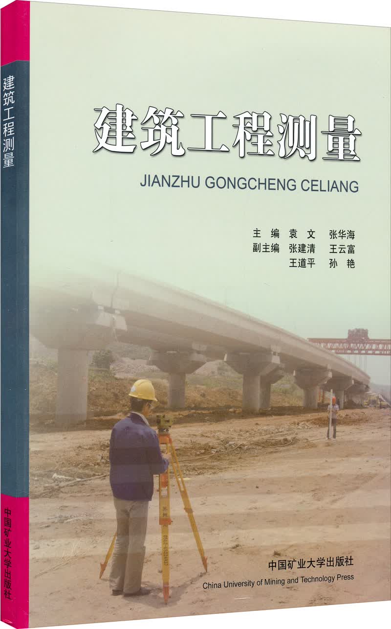 建筑工程测量