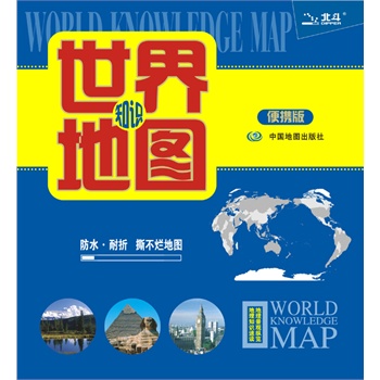 世界地图(知识版——便携撕不烂地图)