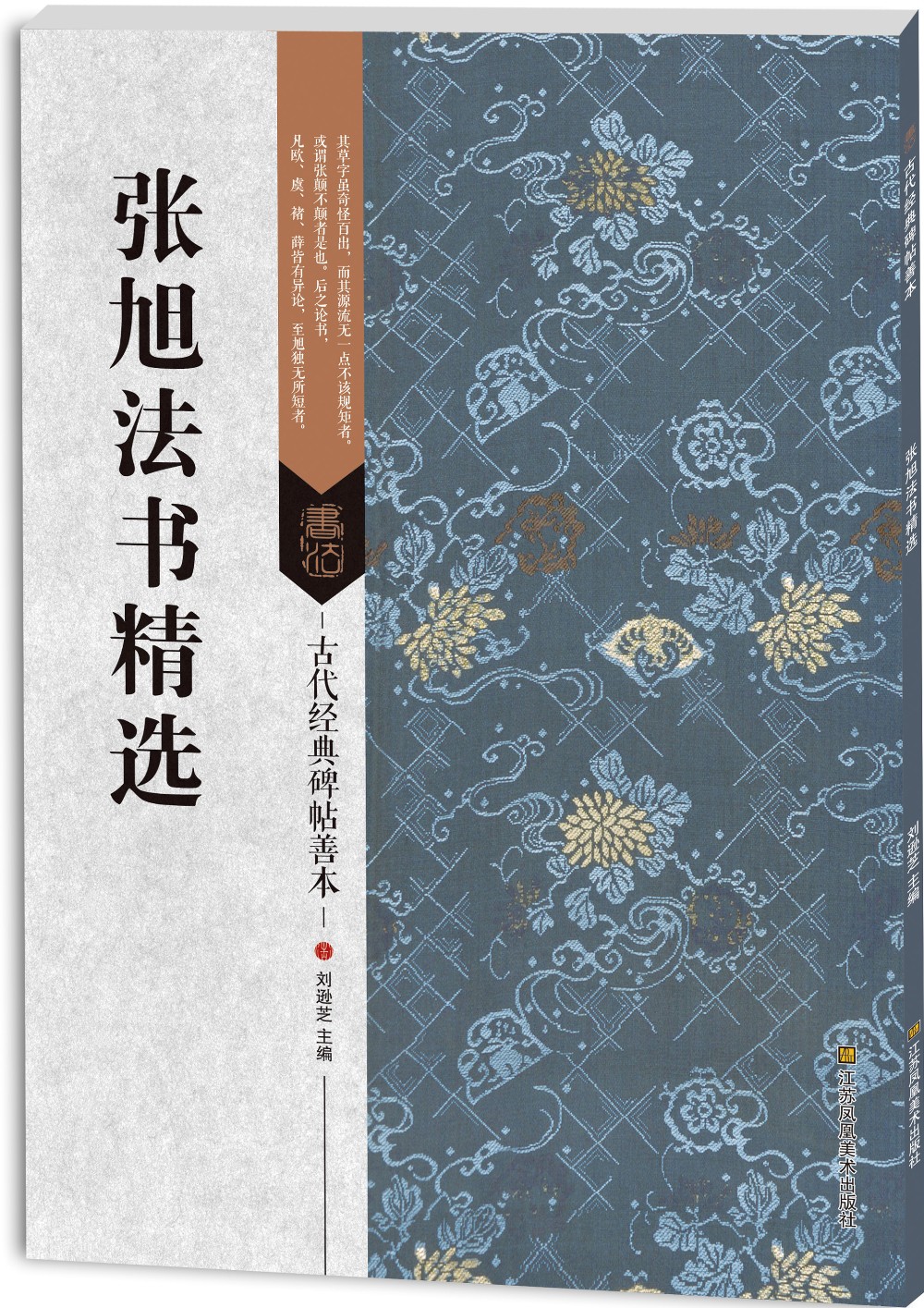 古代经典碑帖善本：张旭法书精选