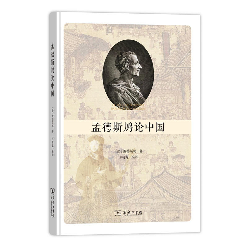 正版 孟德斯鸠论中国 （法）孟德斯鸠 许明龙 译 商务印书馆