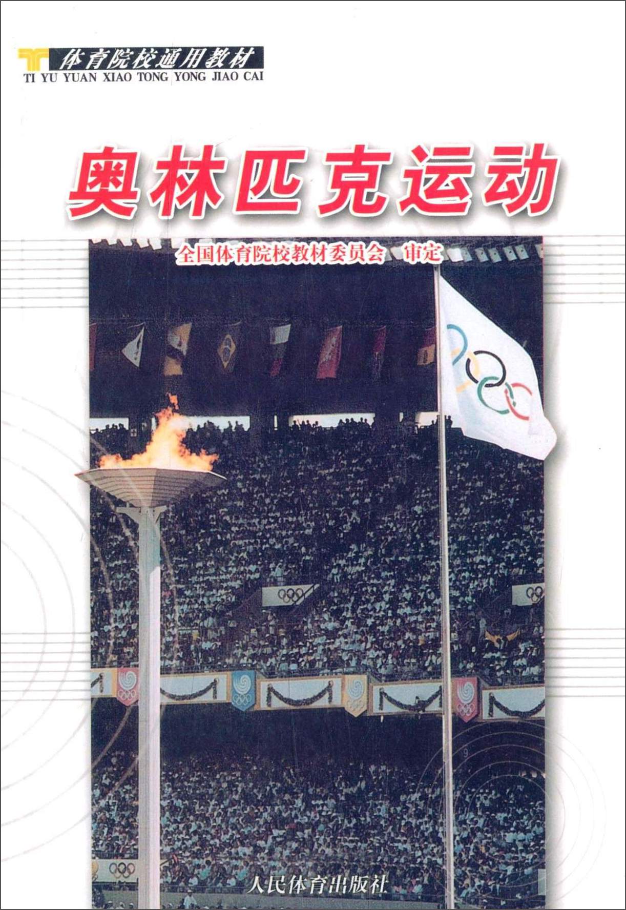 正版现货 奥林匹克运动9787500927273人民体育