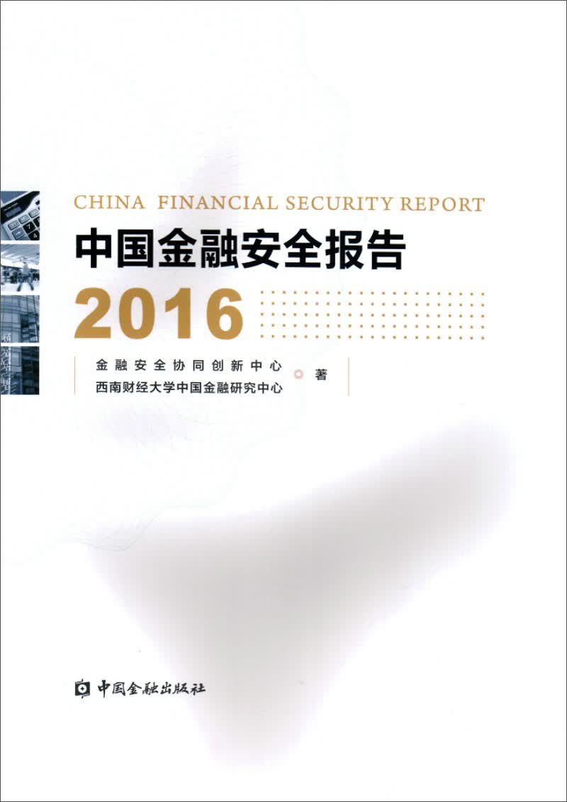 中国金融安全报告2016