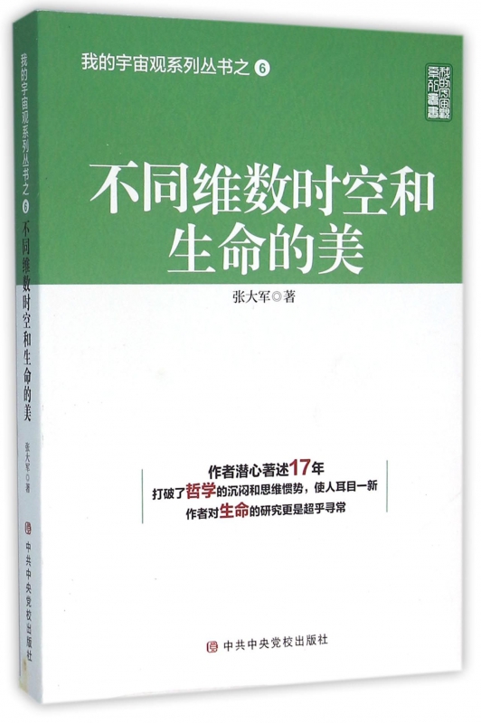 不同维数时空和生命的美/我的宇宙观系列丛书