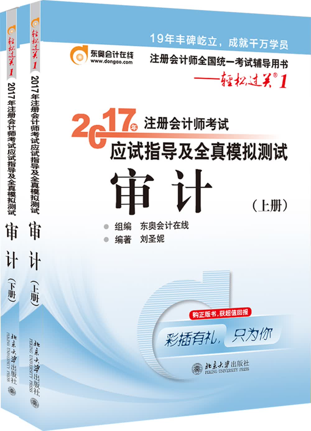 东奥会计在线 轻松过关1 2017年注册会计师考试教材辅导 应试指导及全真模拟测试：审计（上下册）