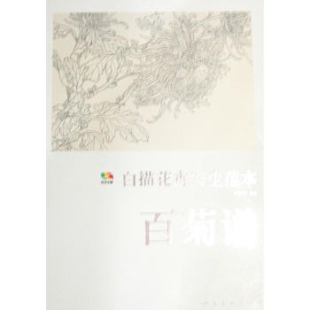 范本传真 白描花卉写生范本-百菊谱