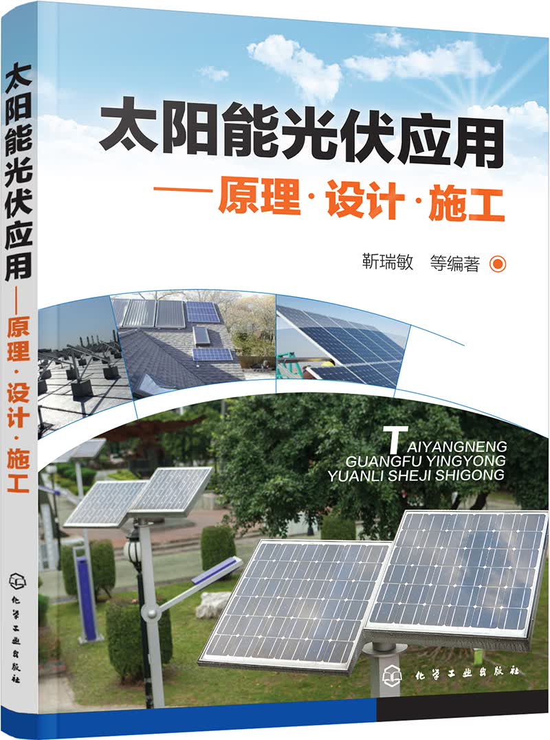 太阳能光伏应用:原理·设计·施工属于什么档次？