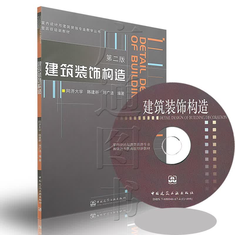 建筑装饰构造(含CD-ROM光盘一张)——室内设计与建筑装饰专业