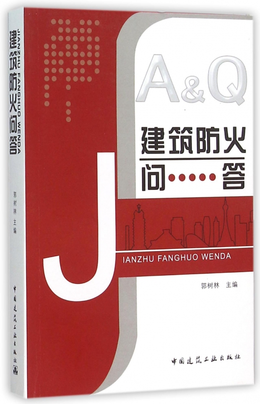 建筑防火问答