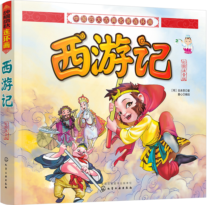 中国四大古典名著连环画-西游记(彩图注音版)