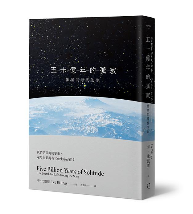 五十億年的孤寂: 繁星間尋找生命